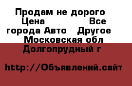 Продам не дорого › Цена ­ 100 000 - Все города Авто » Другое   . Московская обл.,Долгопрудный г.